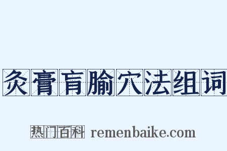 灸膏肓腧穴法组词是什么意思的图片